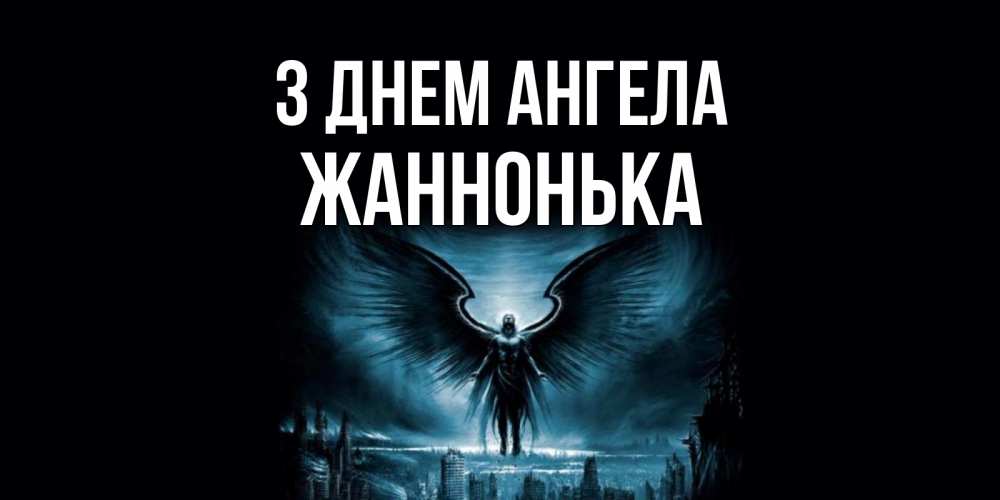 Открытка на каждый день з підписом, Жаннонька З Днем ангела ангел, день ангела Прикольна листівка з побажанням онлайн скачати безкоштовно 