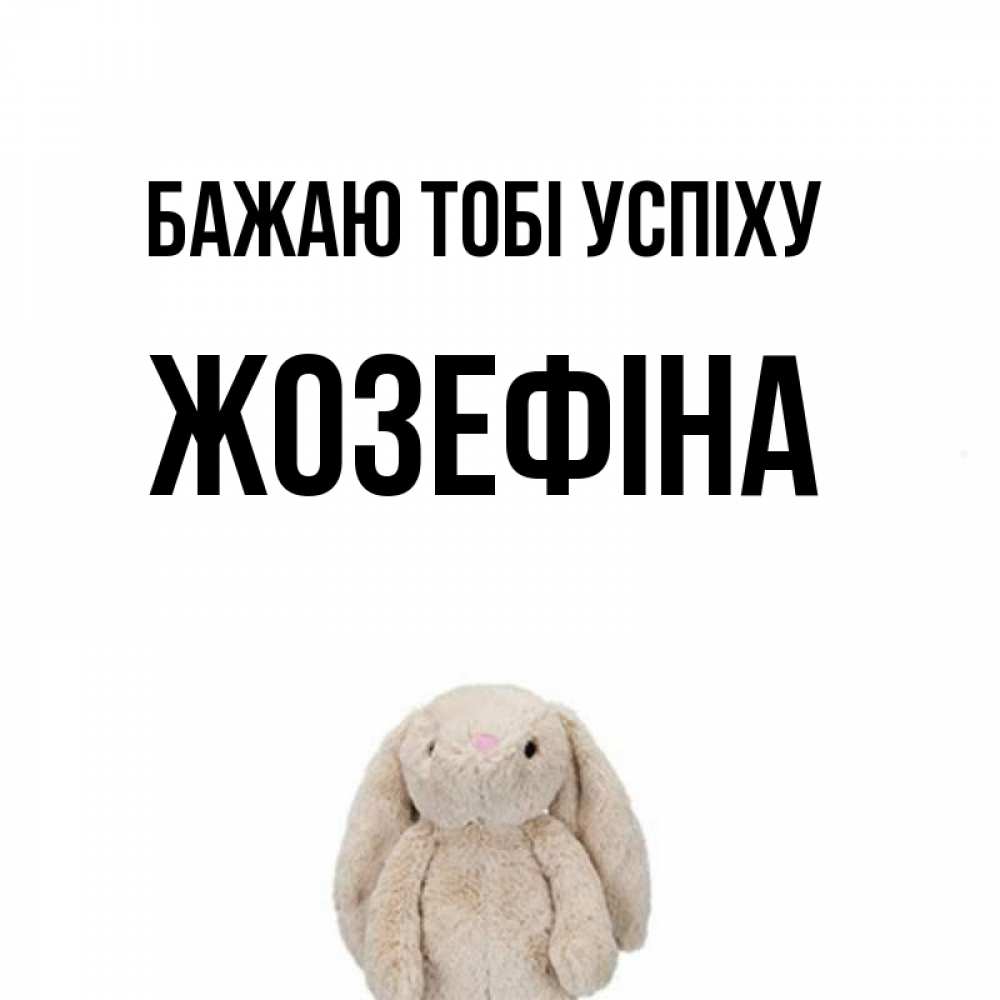 Открытка на каждый день з підписом, Жозефіна Бажаю тобі успіху сайт создаватель открыток Прикольна листівка з побажанням онлайн скачати безкоштовно 