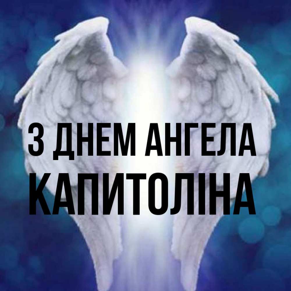 Открытка на каждый день з підписом, Капитоліна З Днем ангела синий фон и крылышки Прикольна листівка з побажанням онлайн скачати безкоштовно 