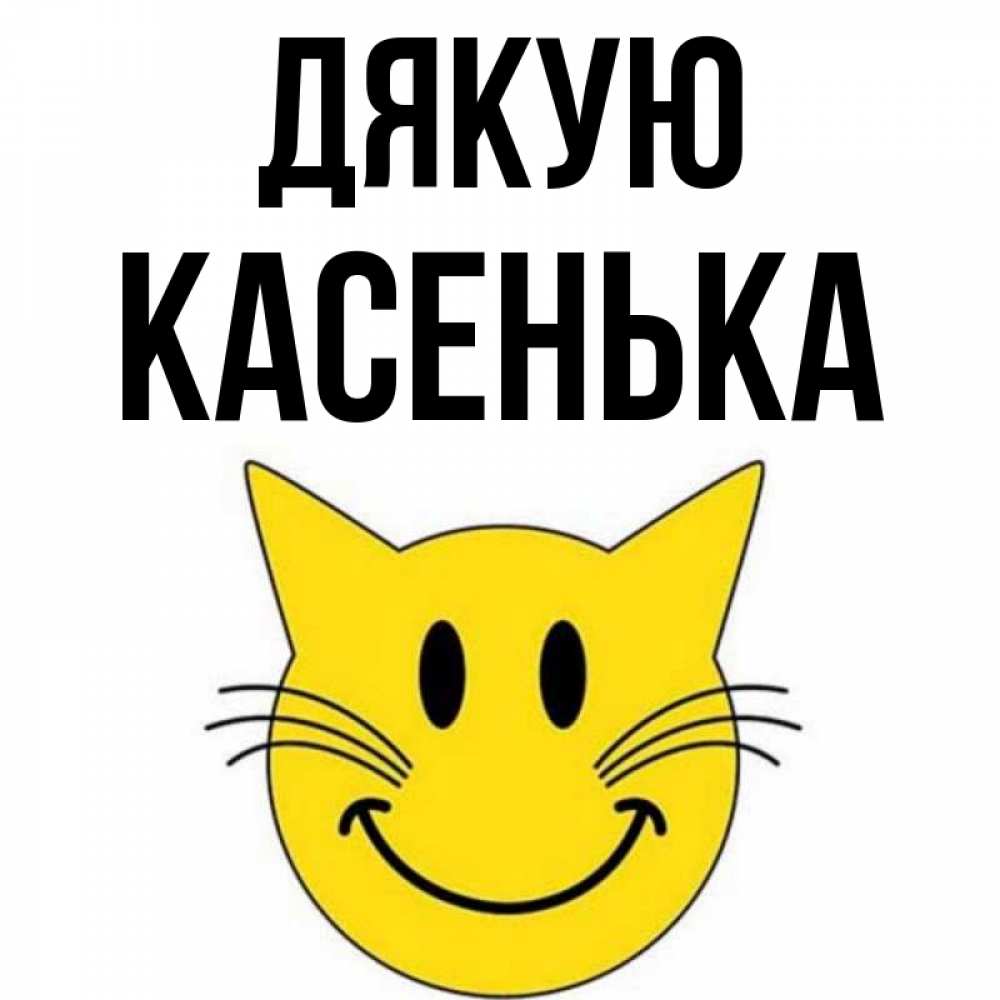 Открытка на каждый день з підписом, Касенька Дякую улыбающийся смайл кот Прикольна листівка з побажанням онлайн скачати безкоштовно 