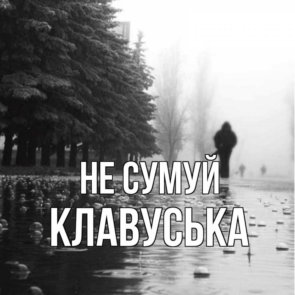 Открытка на каждый день з підписом, Клавуська Не сумуй улица под дождем Прикольна листівка з побажанням онлайн скачати безкоштовно 