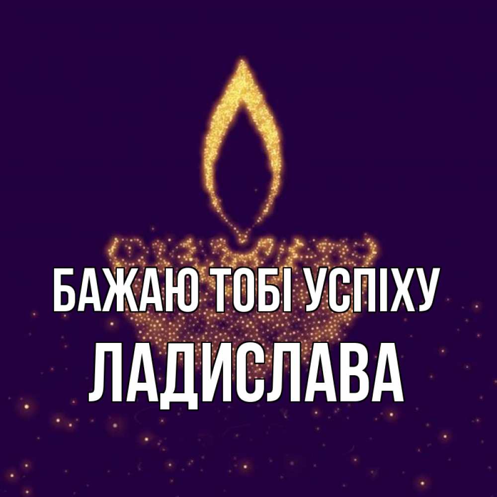 Открытка на каждый день з підписом, Ладислава Бажаю тобі успіху пусть повезет 2 Прикольна листівка з побажанням онлайн скачати безкоштовно 