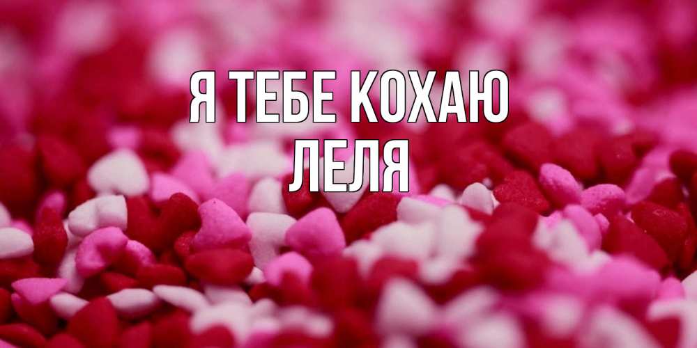 Открытка на каждый день з підписом, Леля Я тебе кохаю красивая открытка с признанием в любви Прикольна листівка з побажанням онлайн скачати безкоштовно 
