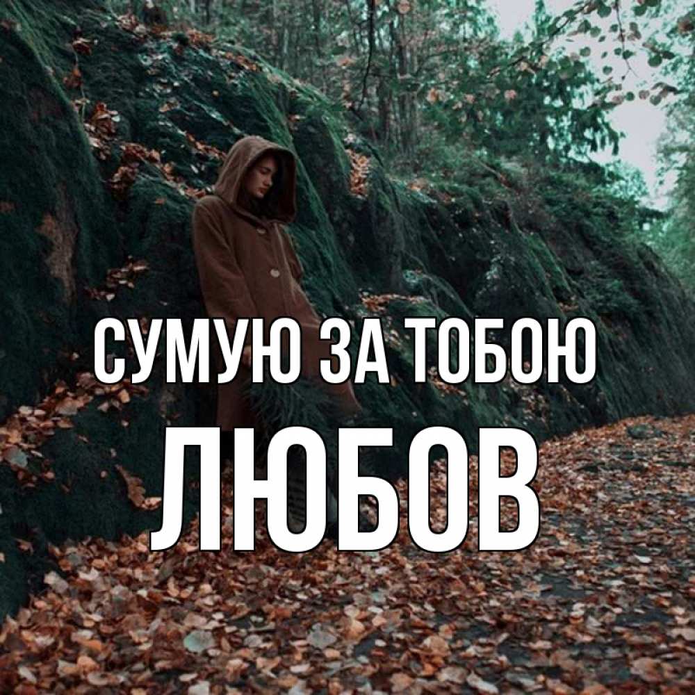 Открытка на каждый день з підписом, Любов Сумую за тобою скука 1 Прикольна листівка з побажанням онлайн скачати безкоштовно 