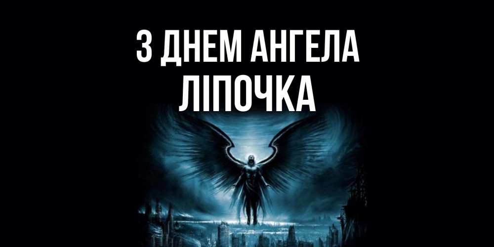 Открытка на каждый день з підписом, Ліпочка З Днем ангела ангел, день ангела Прикольна листівка з побажанням онлайн скачати безкоштовно 