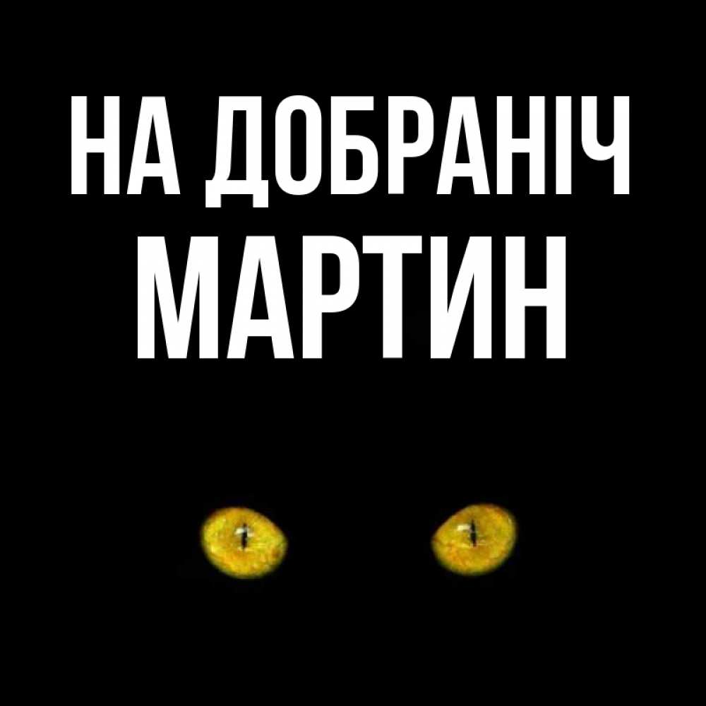 Открытка на каждый день з підписом, Мартин На добраніч сладких снов бесстрашный мой дружочек Прикольна листівка з побажанням онлайн скачати безкоштовно 