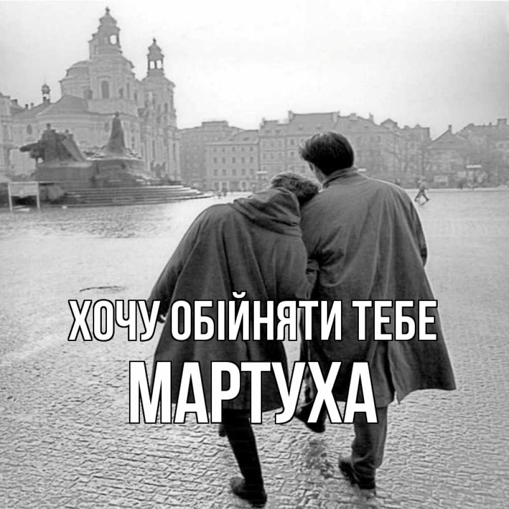 Открытка на каждый день з підписом, Мартуха Хочу обійняти тебе красивый старый город Прикольна листівка з побажанням онлайн скачати безкоштовно 