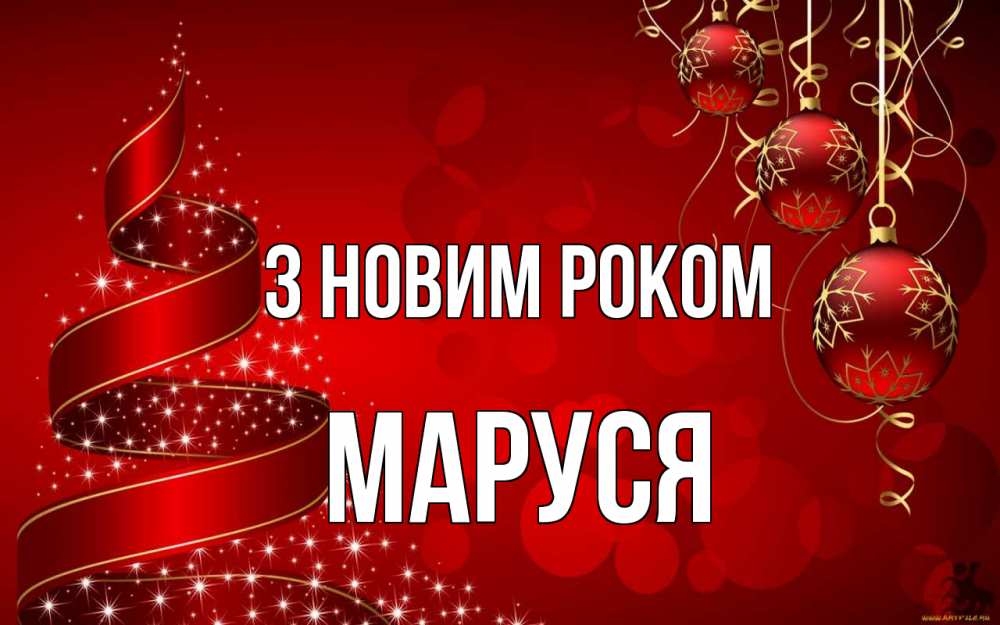 Открытка на каждый день з підписом, Маруся З новим роком новый год Прикольна листівка з побажанням онлайн скачати безкоштовно 