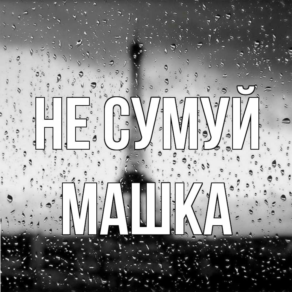 Открытка на каждый день з підписом, Машка Не сумуй Париж и Эйфелева башня Прикольна листівка з побажанням онлайн скачати безкоштовно 