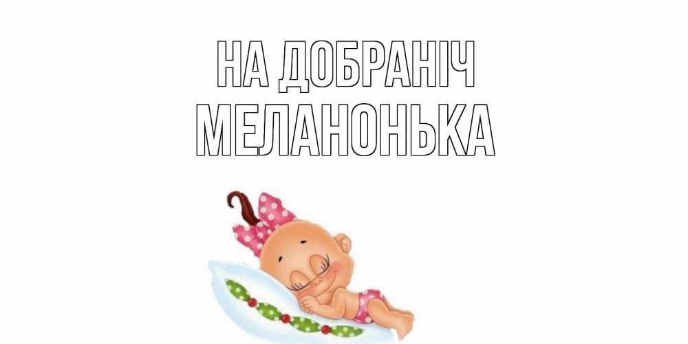 Открытка на каждый день з підписом, Меланонька На добраніч Подушка, младенец Прикольна листівка з побажанням онлайн скачати безкоштовно 