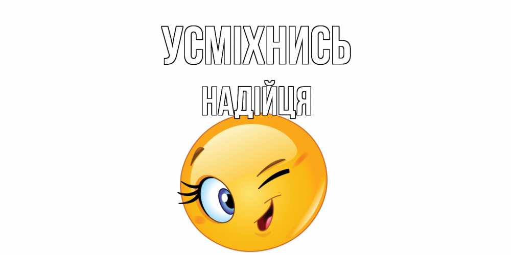 Открытка на каждый день з підписом, Надійця Усміхнись улыбка Прикольна листівка з побажанням онлайн скачати безкоштовно 