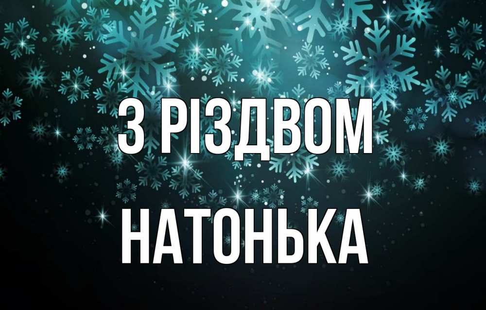 Открытка на каждый день з підписом, Натонька З Різдвом Снежинки Прикольна листівка з побажанням онлайн скачати безкоштовно 