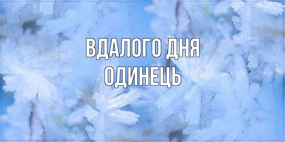 Открытка на каждый день з підписом, Одинець Вдалого дня открытка на зимний день Прикольна листівка з побажанням онлайн скачати безкоштовно 
