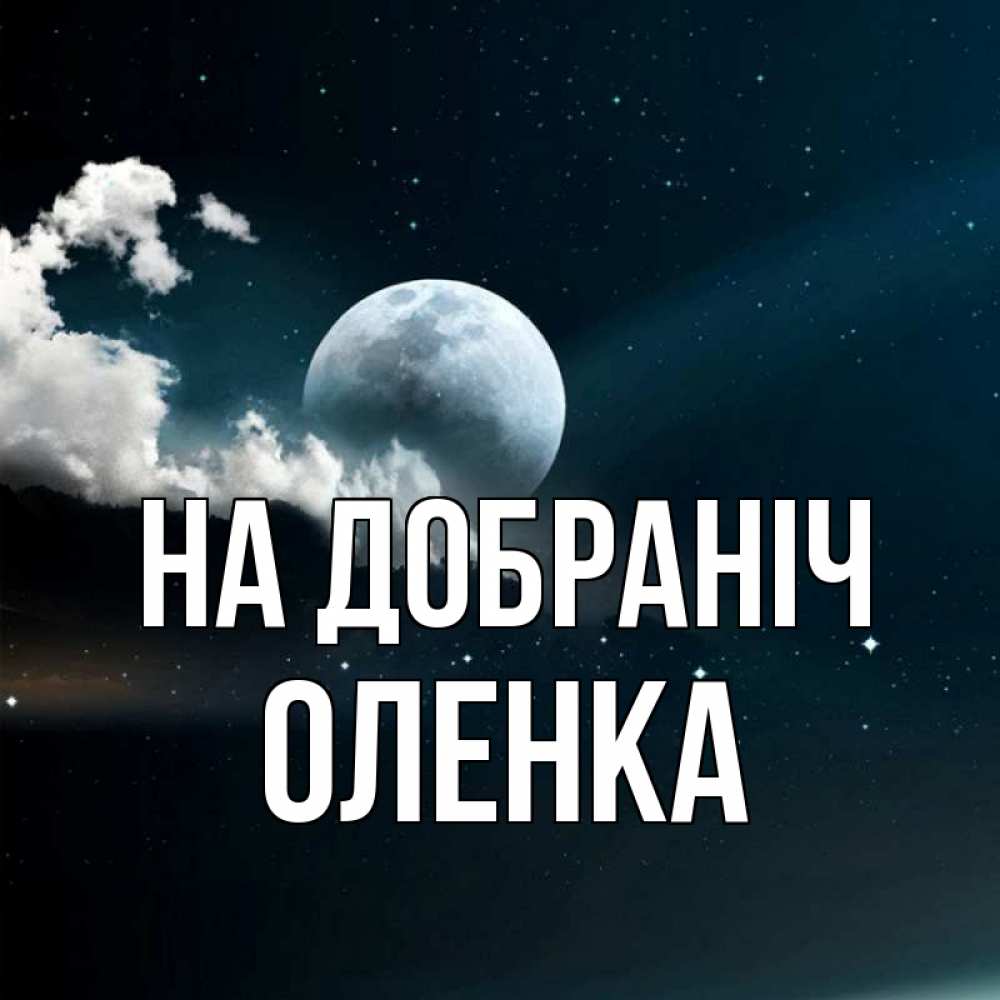 Открытка на каждый день з підписом, Оленка На добраніч облака в лунном свете Прикольна листівка з побажанням онлайн скачати безкоштовно 