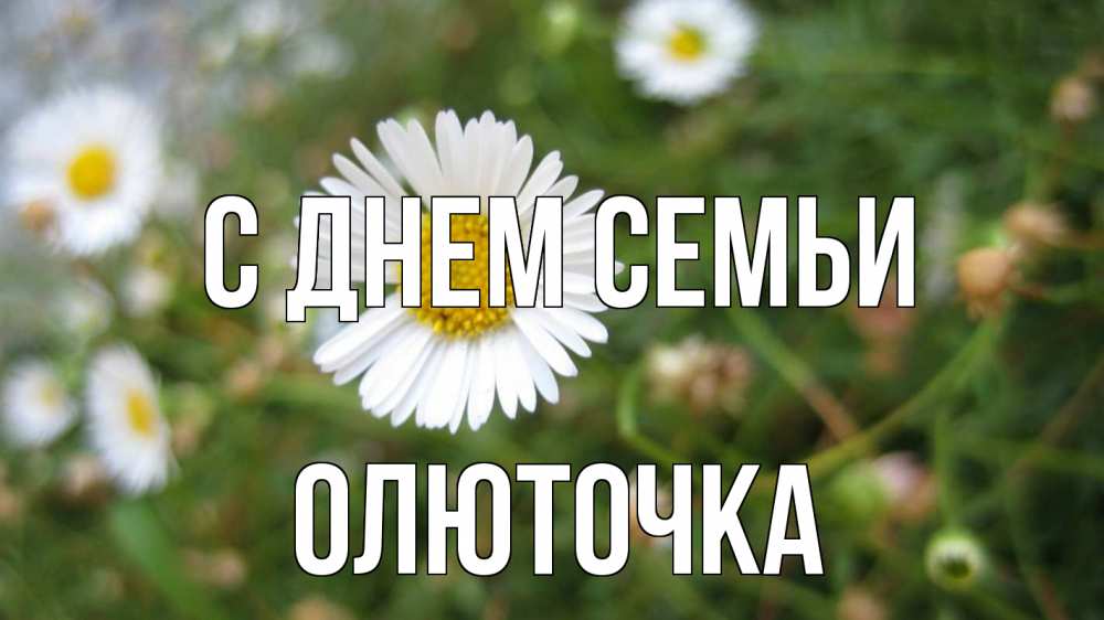 Открытка на каждый день з підписом, Олюточка С днем семьи с днем семьи Прикольна листівка з побажанням онлайн скачати безкоштовно 