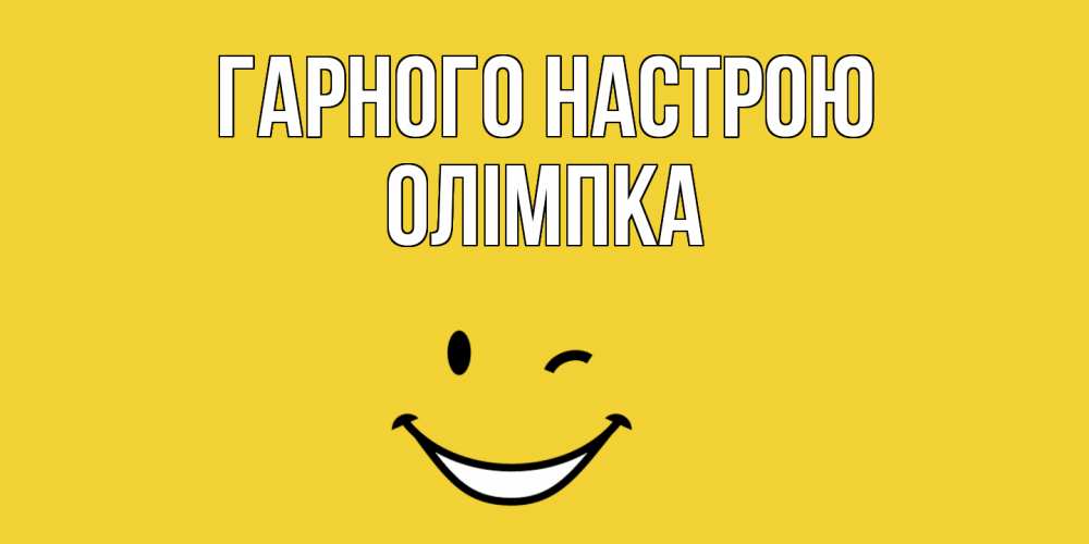 Открытка на каждый день з підписом, Олімпка Гарного настрою смайл Прикольна листівка з побажанням онлайн скачати безкоштовно 
