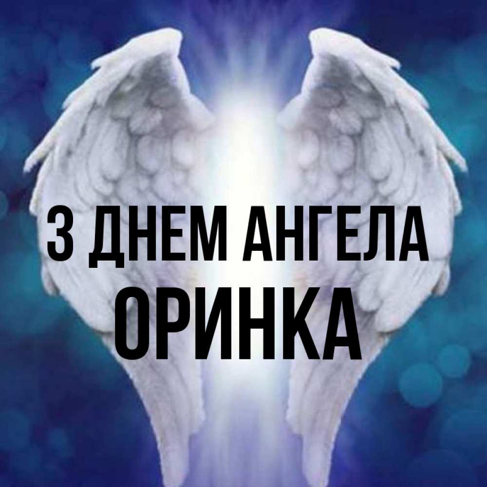 Открытка на каждый день з підписом, Оринка З Днем ангела синий фон и крылышки Прикольна листівка з побажанням онлайн скачати безкоштовно 