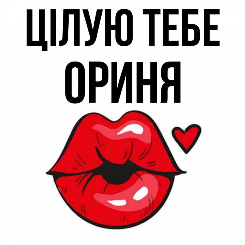 Открытка на каждый день з підписом, Ориня Цілую тебе открытка с поцелуем любви для парня Прикольна листівка з побажанням онлайн скачати безкоштовно 