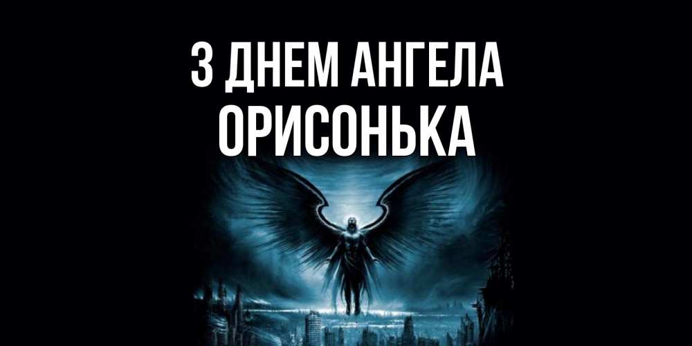 Открытка на каждый день з підписом, Орисонька З Днем ангела ангел, день ангела Прикольна листівка з побажанням онлайн скачати безкоштовно 