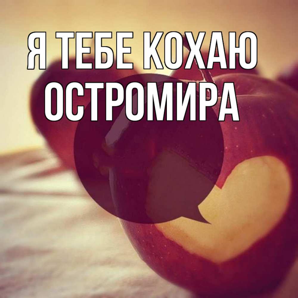Открытка на каждый день з підписом, Остромира Я тебе кохаю вырезалки из яблок Прикольна листівка з побажанням онлайн скачати безкоштовно 