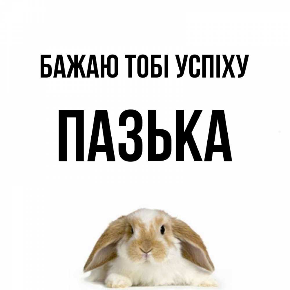 Открытка на каждый день з підписом, Пазька Бажаю тобі успіху открытки с произвольным текстом который можно вставить в открытку и создать ее самостоятельно бесплатно онлайн Прикольна листівка з побажанням онлайн скачати безкоштовно 