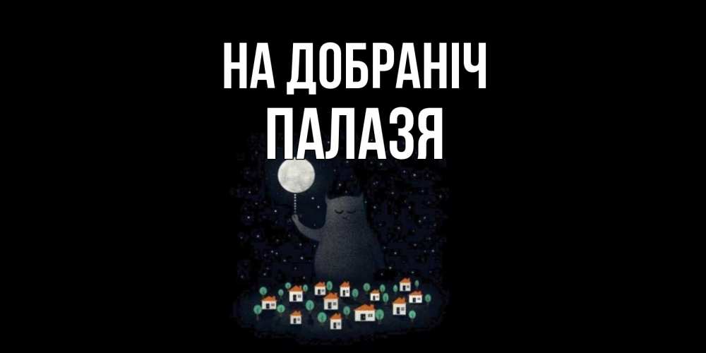 Открытка на каждый день з підписом, Палазя На добраніч кот,луна, ночь, звезды Прикольна листівка з побажанням онлайн скачати безкоштовно 