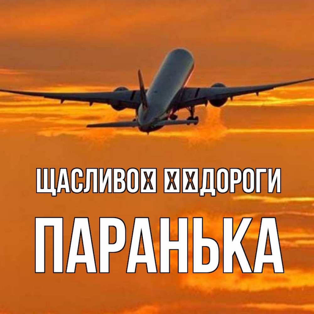 Открытка на каждый день з підписом, Паранька Щасливої ​​дороги оранжевое небо Прикольна листівка з побажанням онлайн скачати безкоштовно 