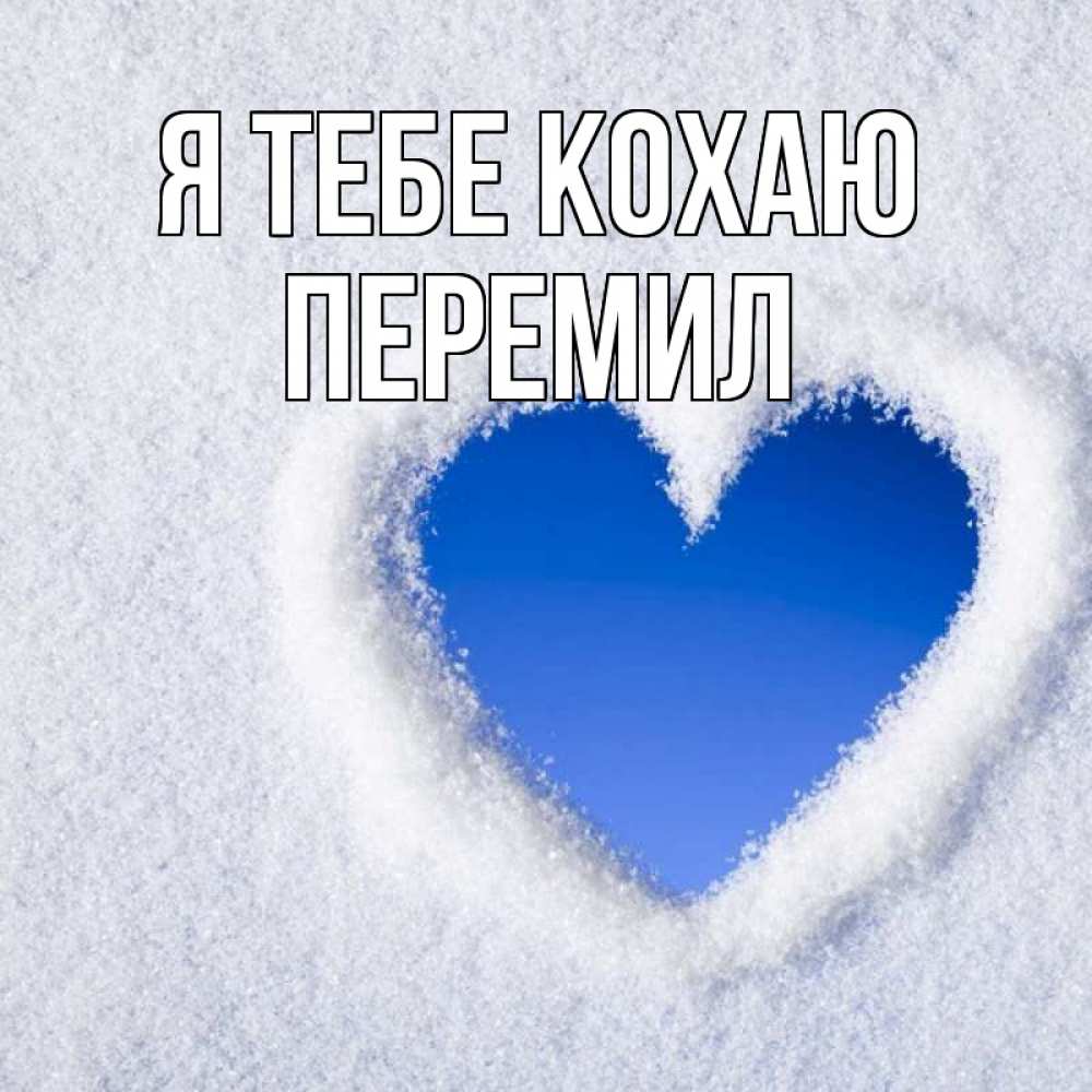 Открытка на каждый день з підписом, Перемил Я тебе кохаю небесное сердце Прикольна листівка з побажанням онлайн скачати безкоштовно 