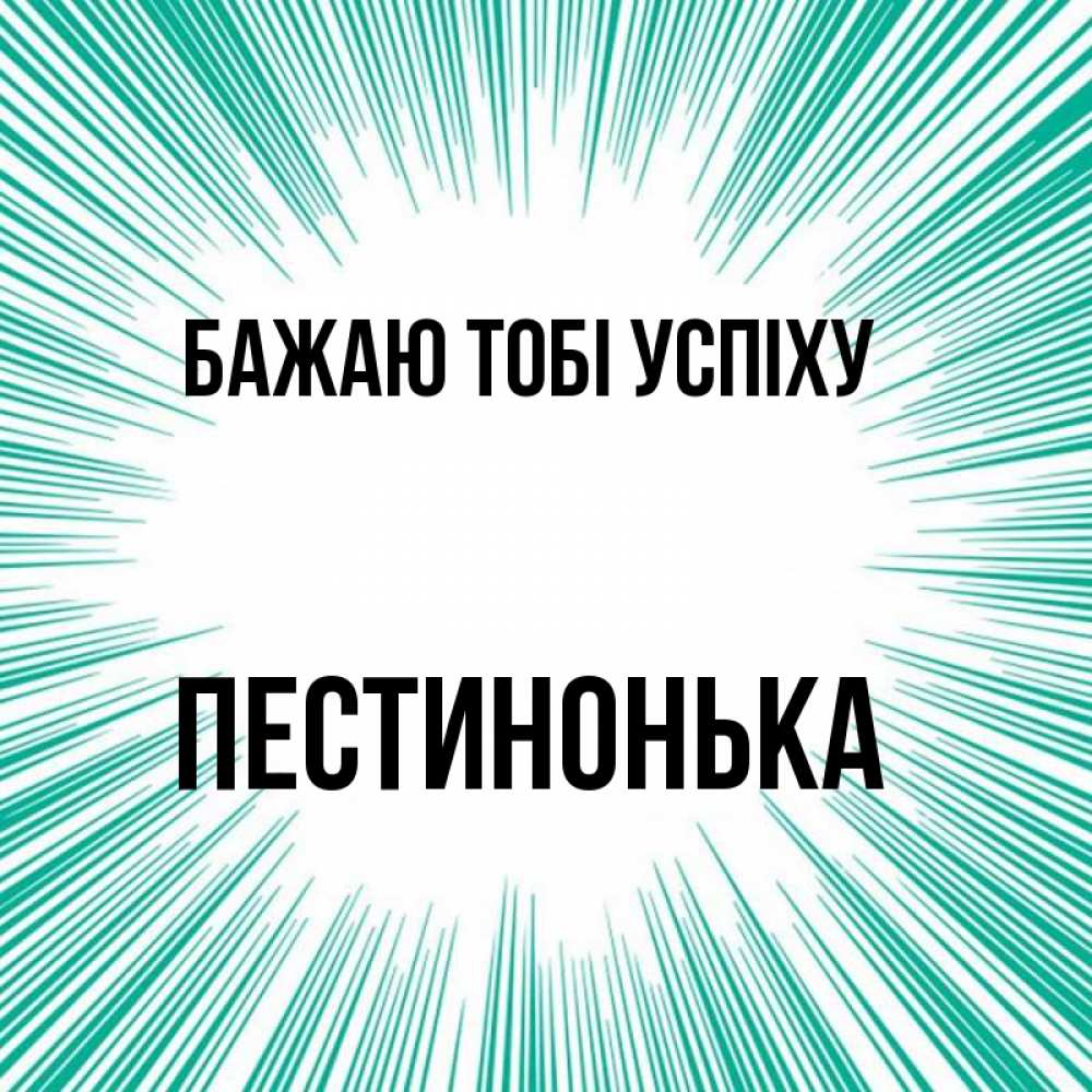 Открытка на каждый день з підписом, Пестинонька Бажаю тобі успіху на удачу Прикольна листівка з побажанням онлайн скачати безкоштовно 