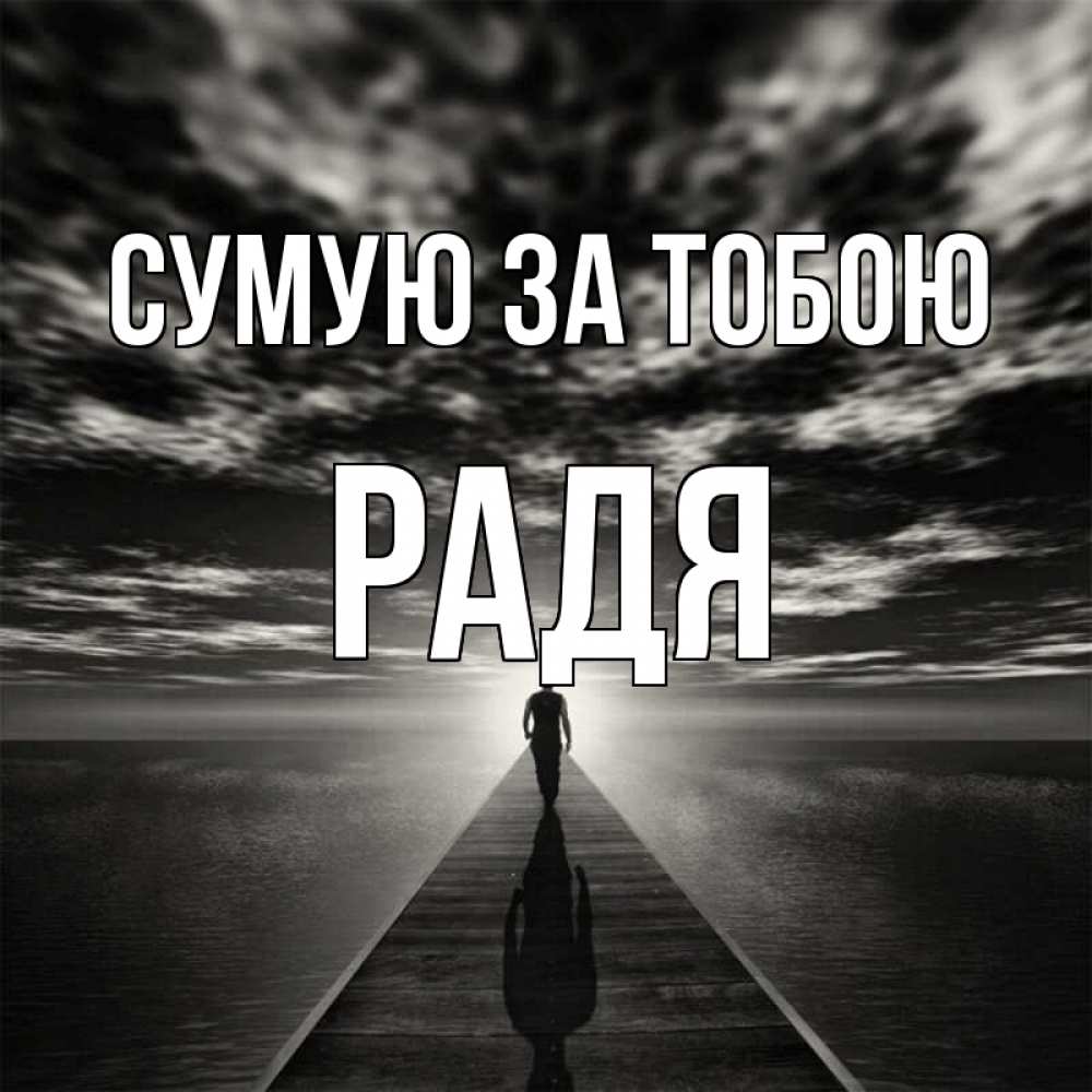 Открытка на каждый день з підписом, Радя Сумую за тобою к тебе Прикольна листівка з побажанням онлайн скачати безкоштовно 