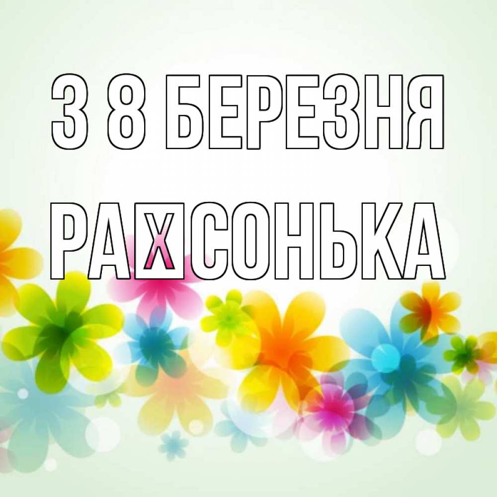 Открытка на каждый день з підписом, Раїсонька З 8 БЕРЕЗНЯ цветы Прикольна листівка з побажанням онлайн скачати безкоштовно 