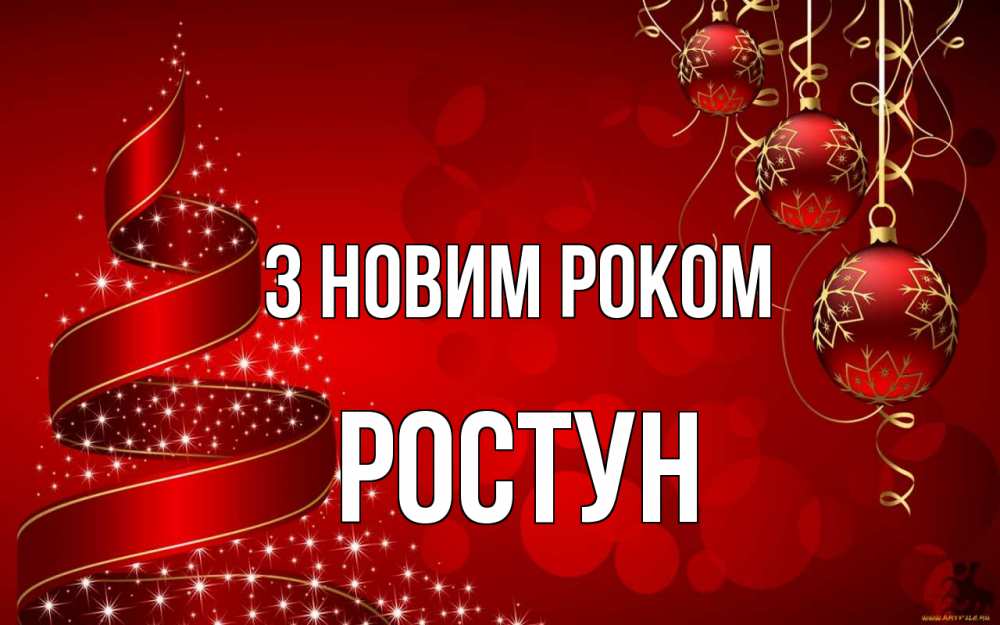 Открытка на каждый день з підписом, Ростун З новим роком новый год Прикольна листівка з побажанням онлайн скачати безкоштовно 