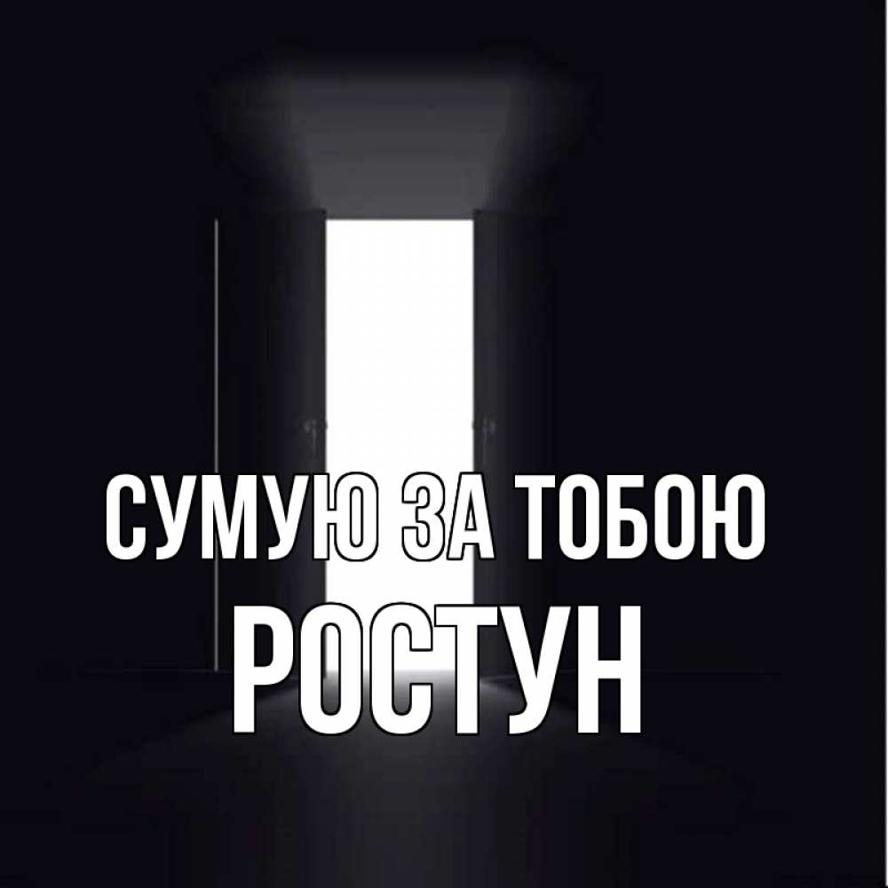 Открытка на каждый день з підписом, Ростун Сумую за тобою дверь и свет Прикольна листівка з побажанням онлайн скачати безкоштовно 