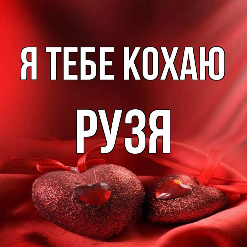 Открытка на каждый день з підписом, Рузя Я тебе кохаю с лентами Прикольна листівка з побажанням онлайн скачати безкоштовно 