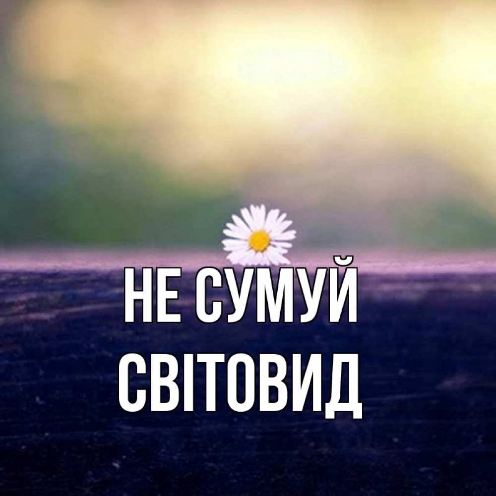 Открытка на каждый день з підписом, Світовид Не сумуй красота Прикольна листівка з побажанням онлайн скачати безкоштовно 