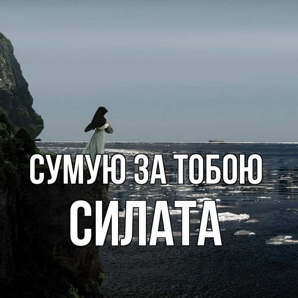 Открытка на каждый день з підписом, Силата Сумую за тобою жду тебя или в монастырь Прикольна листівка з побажанням онлайн скачати безкоштовно 
