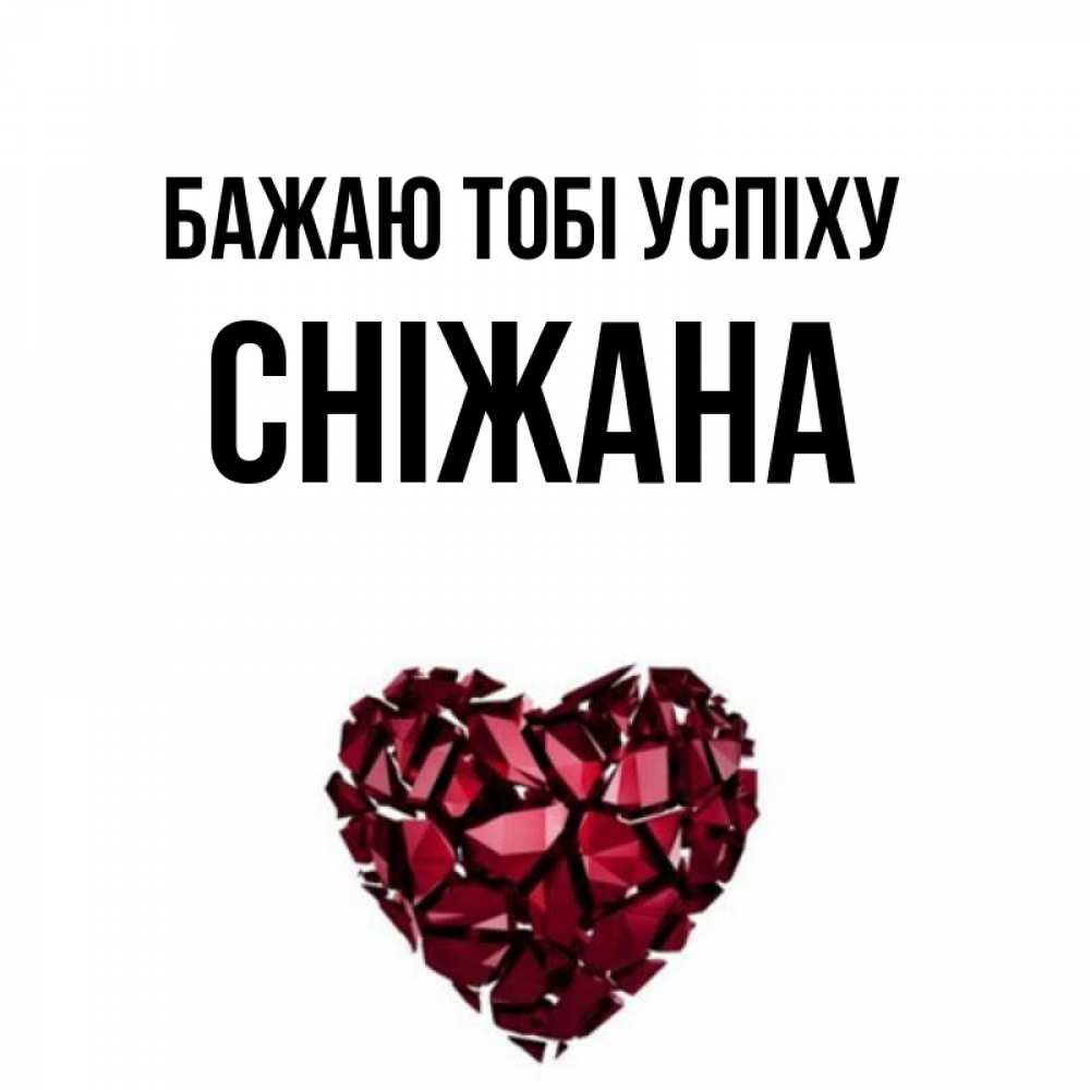 Открытка на каждый день з підписом, Сніжана Бажаю тобі успіху бордовое из кристаллов  1 Прикольна листівка з побажанням онлайн скачати безкоштовно 