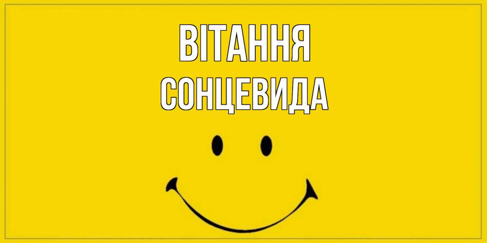 Открытка на каждый день з підписом, Сонцевида Вітання смайл Прикольна листівка з побажанням онлайн скачати безкоштовно 