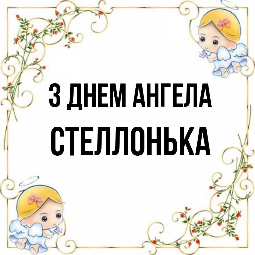 Открытка на каждый день з підписом, Стеллонька З Днем ангела девочки ангелы Прикольна листівка з побажанням онлайн скачати безкоштовно 