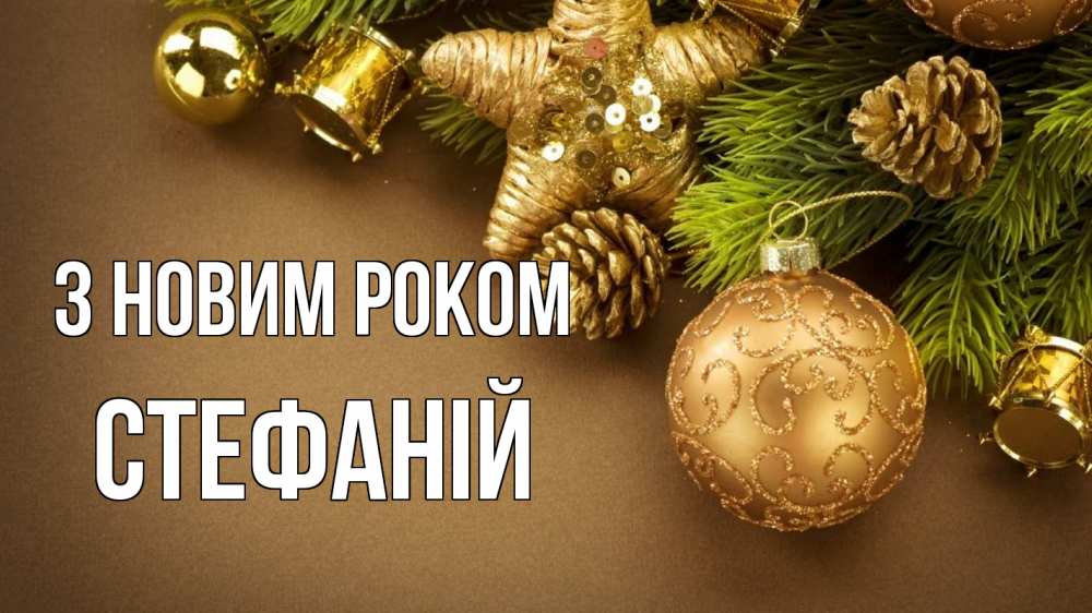 Открытка на каждый день з підписом, Стефаній З новим роком новый год Прикольна листівка з побажанням онлайн скачати безкоштовно 