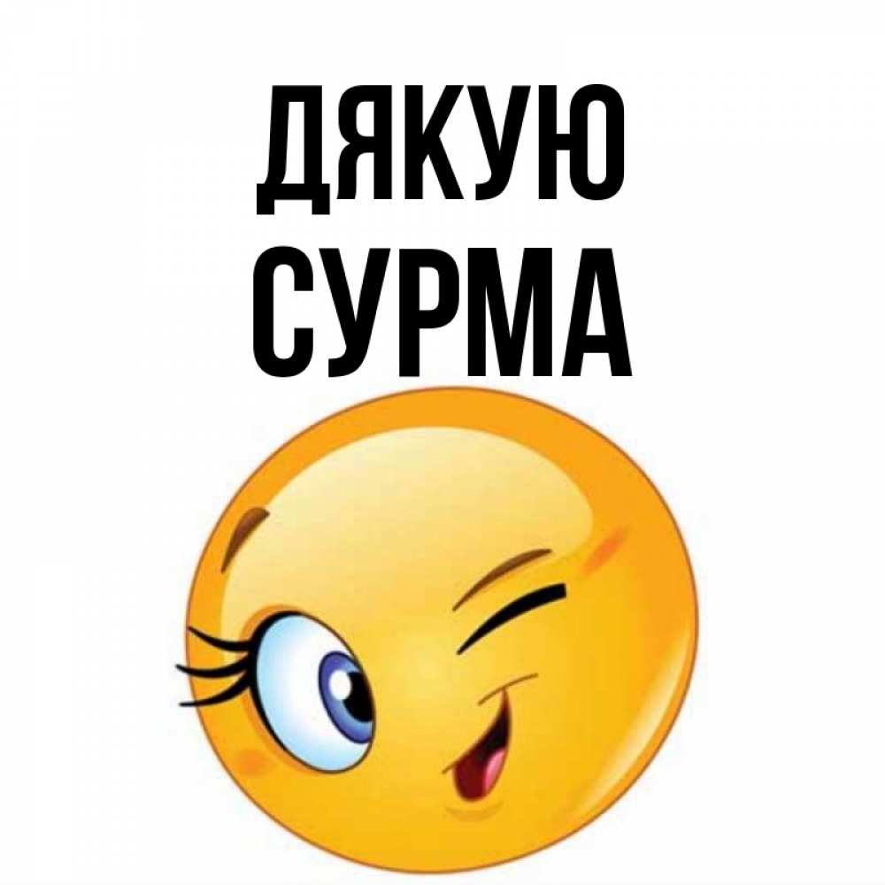 Открытка на каждый день з підписом, Сурма Дякую открытка с подмигивающим смайлом Прикольна листівка з побажанням онлайн скачати безкоштовно 