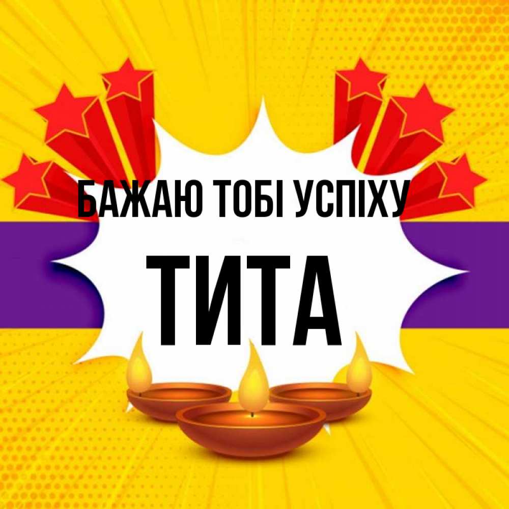 Открытка на каждый день з підписом, Тита Бажаю тобі успіху векторное изображение Прикольна листівка з побажанням онлайн скачати безкоштовно 