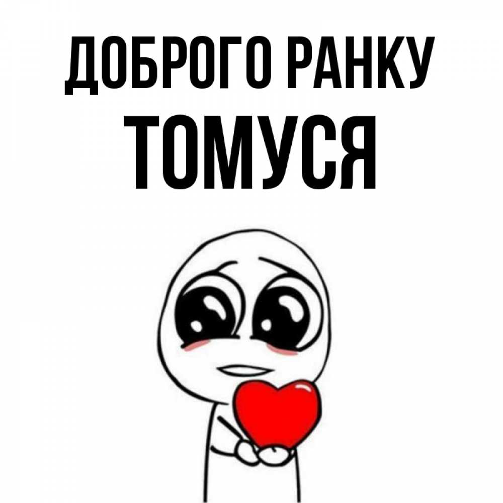 Открытка на каждый день з підписом, Томуся Доброго ранку позитивные открытки Прикольна листівка з побажанням онлайн скачати безкоштовно 