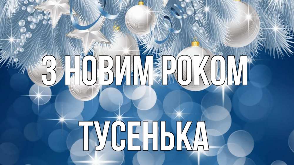 Открытка на каждый день з підписом, Тусенька З новим роком елочные игрушки Прикольна листівка з побажанням онлайн скачати безкоштовно 