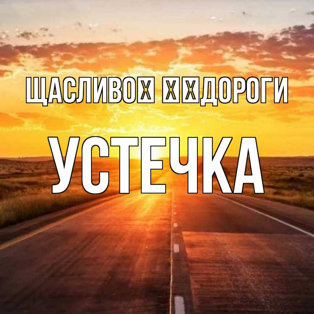 Открытка на каждый день з підписом, Устечка Щасливої ​​дороги солнечный свет, закат Прикольна листівка з побажанням онлайн скачати безкоштовно 