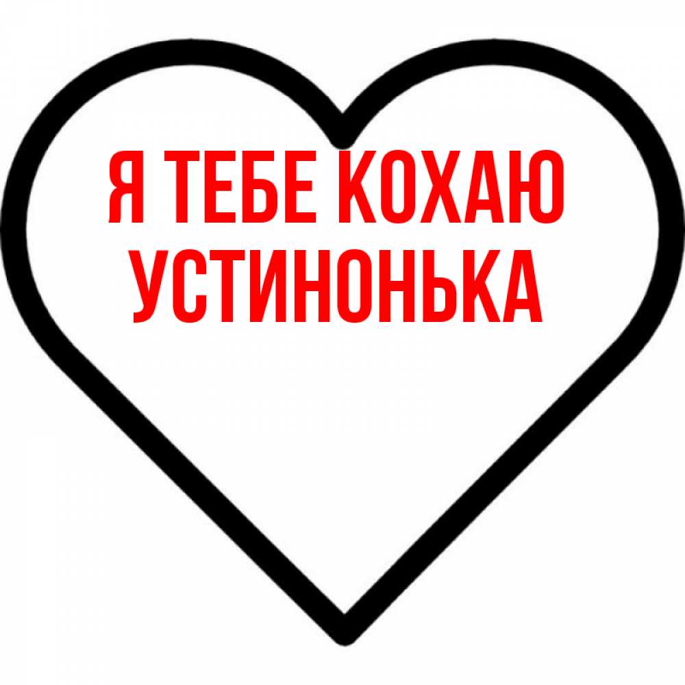 Открытка на каждый день з підписом, Устинонька Я тебе кохаю посто Прикольна листівка з побажанням онлайн скачати безкоштовно 
