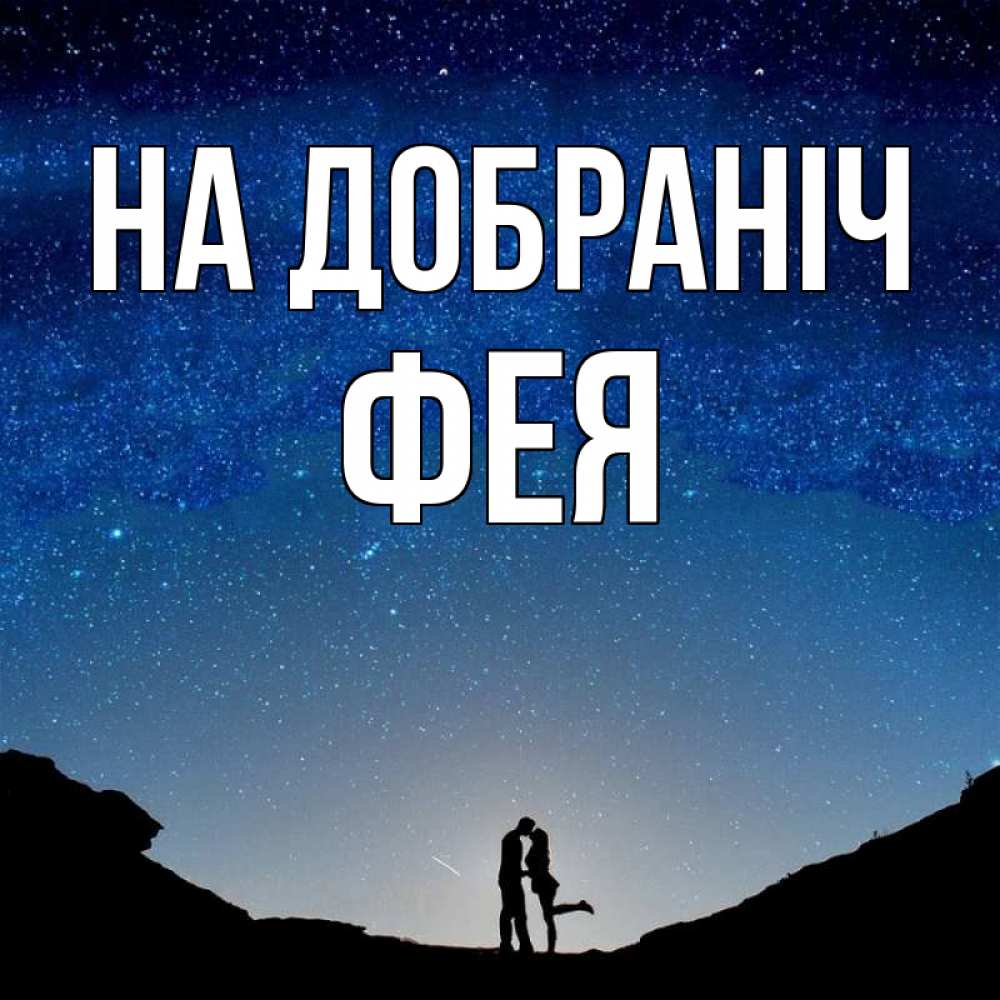 Открытка на каждый день з підписом, Фея На добраніч звездное небо и люди Прикольна листівка з побажанням онлайн скачати безкоштовно 