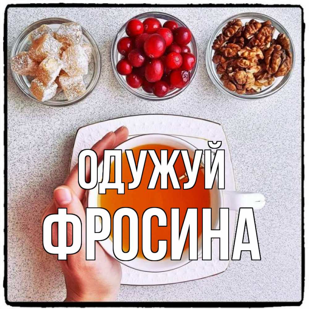 Открытка на каждый день з підписом, Фросина Одужуй на столе Прикольна листівка з побажанням онлайн скачати безкоштовно 