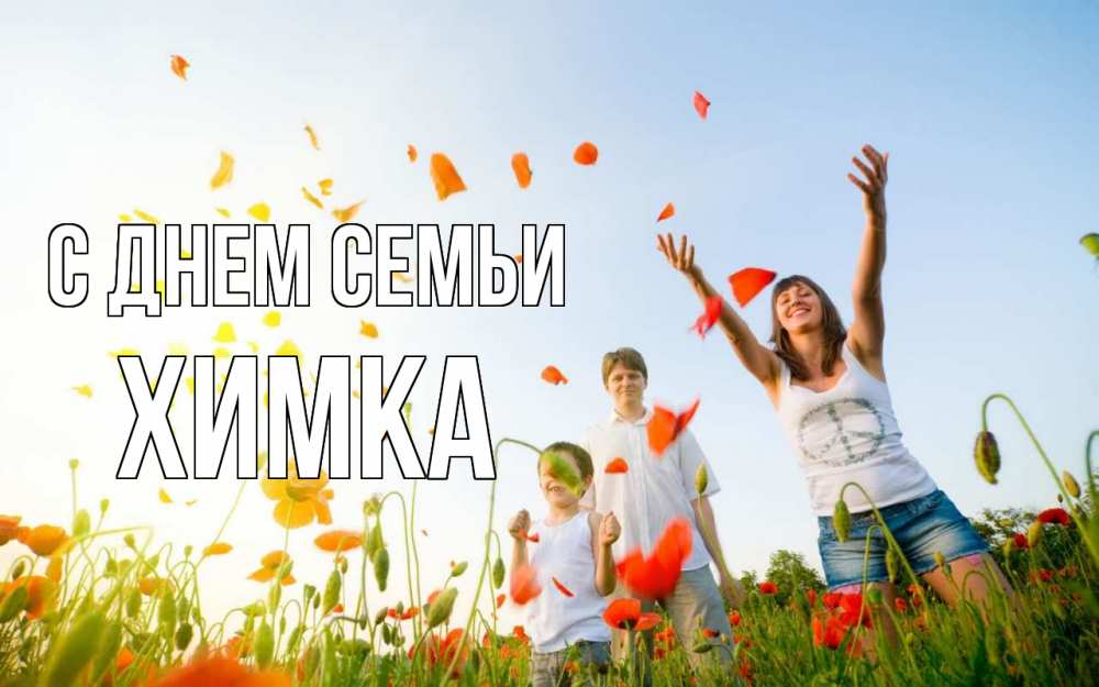 Открытка на каждый день з підписом, Химка С днем семьи с днем семьи Прикольна листівка з побажанням онлайн скачати безкоштовно 