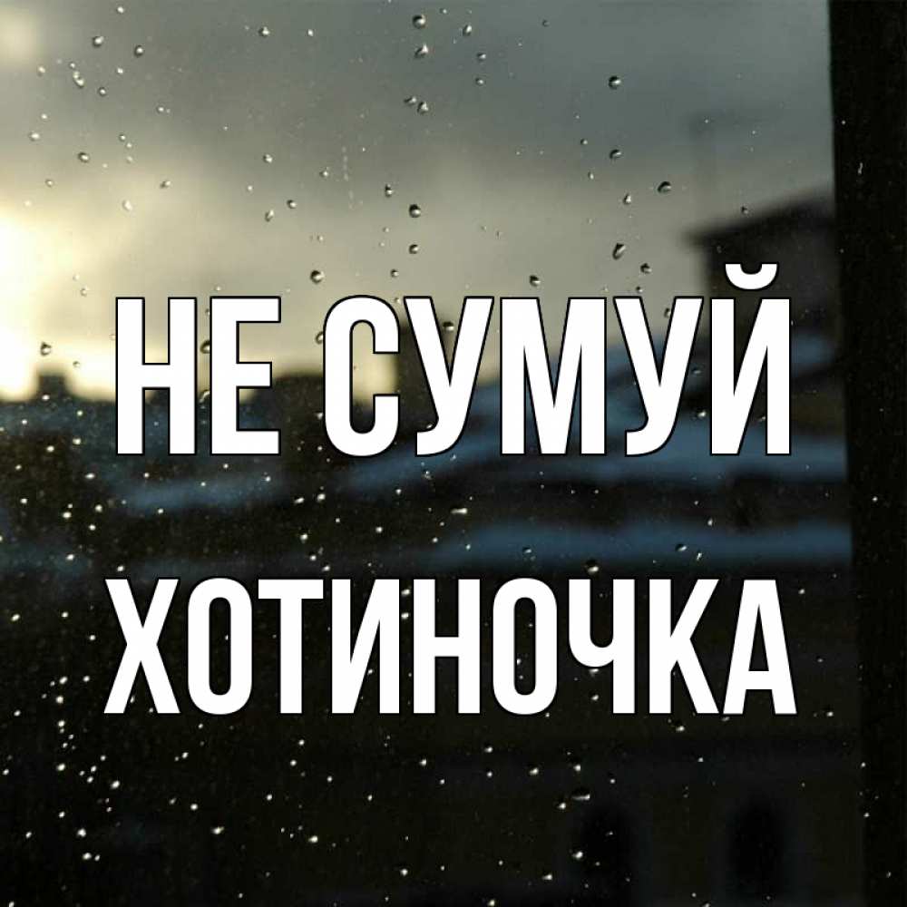 Открытка на каждый день з підписом, Хотиночка Не сумуй вид на крыши Прикольна листівка з побажанням онлайн скачати безкоштовно 